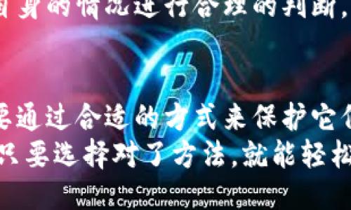 与关键词

  云钱包与冷钱包：数字资产的“天平”，让你在安全与便利之间平衡！ / 

 guanjianci 云钱包, 冷钱包, 数字货币, 安全性 /guanjianci 

前言：数字资产的双子星
在这个数字化飞速发展的时代，随着比特币、以太坊等数字货币的崛起，越来越多人开始关注如何管理自己的数字资产。这其中，云钱包和冷钱包两种存储方式就像是一对双子星，各自有各自的特点和优势。在这篇文章中，我们就来比喻一下：云钱包是那种方便快捷的小餐馆，而冷钱包则是自家厨房里的大厨，大家面对着选择，总是要在“方便”和“安全”之间进行动态平衡。

云钱包：便利与风险的平衡
云钱包，顾名思义，就是一个由服务商提供的在线钱包，用户可以通过互联网随时随地访问自己的数字资产。虽然这给我们带来了极大的便利，但同时也伴随着一定的风险。
云钱包的使用像是你去外面餐馆吃饭，你只需动动手指，就能点到你想要的美食，而不需要为做菜、洗碗等琐事烦恼。但你也知道，在餐馆里总是有可能遭遇“食物过敏”、“服务不周”等小问题。同样，使用云钱包时，你的私钥仍然掌握在服务商手中，这无形中增加了一定的安全隐患。

冷钱包：安全与繁琐的权衡
相较于云钱包，冷钱包更像是你自己家里的大厨。虽然这需要你花更多时间和精力来准备，但能确保你吃到最健康安全的食物。冷钱包（如硬件钱包或纸钱包）是一种离线存储方式，严格来说，它不会接入互联网，从而避免了很多网络攻击和黑客的侵害。
想象一下，你在自己家里准备晚餐，尽管过程比较繁琐，但你可以确保食材的新鲜和安全。而冷钱包就像是你精心保管的食谱，只有你自己拥有，心里踏实得很。不过，这种安全也意味着你需要承担更多的责任，一旦忘记密码或丢失设备，可能就真的与资产说再见了。

云钱包与冷钱包的主要区别
让我们来一个简单的对比，小伙伴们，你们准备好了吗？
ul
listrong安全性：/strong冷钱包由于离线存储，安全性更高；云钱包则更容易受到网络攻击。/li
listrong便利性：/strong云钱包操作简单方便，适合日常交易；冷钱包操作较繁琐，主要用于长期存储。/li
listrong访问速度：/strong云钱包可以随时随地访问；冷钱包需要实际物理连接才可以使用。/li
listrong费用：/strong云钱包一般需要支付交易费用，冷钱包一次性购买，相对更加经济。/li
listrong恢复性：/strong云钱包依赖于服务商的恢复机制；冷钱包则需自行备份私钥。/li
/ul

适用场景：谁适合选择哪种钱包？
在选择钱包时，了解自己实际的需求是非常重要的。
h4云钱包的适用人群/h4
如果你是一个长期关注加密货币市场、频繁进行交易的人，云钱包将给你提供极大的便利。比如说，你可以方便地在手机上查看资产状态，随时进行收益的处理。这就像你在餐馆里快速点餐，心里毫无负担，食欲正浓。

h4冷钱包的适用人群/h4
反之，如果你注重资产的安全，且计划长时间持有你的数字货币，那么冷钱包无疑是更合适的选择。它的安全性和保密性，让你在心里有了一份儿安心，就像是你当大厨时的那种踏实感。

云钱包与冷钱包的未来
随着数字货币的普及，云钱包和冷钱包都会不断革新和改进。云钱包服务商们正努力提升安全性，而冷钱包的生产商们也在用心提高用户体验。因此，用户在选择时要根据自身的情况进行合理的判断，同时要保持一定的风险意识。

总结：选择对应自己的钱包，让资产更安全
云钱包和冷钱包各有千秋，准确选择最适合自己的钱包就像在选择最喜欢的小饭馆健康餐一样，有时需要尝试和实验。在这个数字时代，我们既要珍惜自己的数字资产，更要通过合适的方式来保护它们。
无论你是选择如云钱包这般便利的在线服务，还是冷钱包这般安全的离线保存，最重要的是，根据自我的需求，结合实际情况，做出明智的选择。毕竟，谁还没点小烦恼呢？但只要选择对了方法，就能轻松驾驭数字资产的生活。