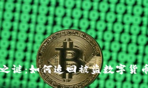 解锁TP钱包之谜：如何追回被盗数字货币的幽默指南