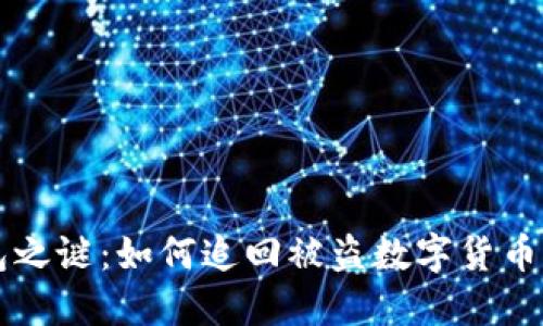 解锁TP钱包之谜：如何追回被盗数字货币的幽默指南
