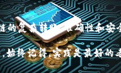 tp钱包（通常指TP Wallet）作为一个流行的数字货币钱包，允许用户管理各种类型的数字资产。关于不同钱包之间是否可以互转的问题，答案并不简单，因为这取决于几个因素，例如钱包的类型、支持的区块链网络以及具体的转账方式。让我们详细探讨一下这个问题。

一、不同钱包的概念

在讨论tp钱包内不同钱包的互转之前，我们需要理解“钱包”的定义。在加密货币的世界里，钱包并不仅仅是一个存储和管理资产的工具。它实际上是一个数字身份，允许用户与区块链进行交互。

以tp钱包为例，用户可以创建多个钱包，每个钱包可能对应不同的加密资产。例如，一个钱包可能是为了存储比特币，另一个钱包则可能用于以太坊。这就像是你家中的不同储物箱，每个箱子里可能放着不同种类的东西：衣物、书本、工具等等。

二、互转的可行性

现在回到问题本身：tp钱包内的不同钱包是否可以互转？理论上，如果你的tp钱包内有多个不同类型的钱包，用户可以在这些钱包之间转移资产。这里有几个关键点需要注意：

ul
    listrong支持的资产和区块链：/strong不同的钱包可能支持不同的区块链和资产格式。例如，如果一个钱包只支持ERC20代币（基于以太坊的代币），而你想将比特币转入该钱包，这显然是不可能的，就如同你不能将苹果放进橘子储物箱里。/li
    listrong转账方式：/strong用户需要通过合适的转账方式来完成不同钱包之间的互转。这通常涉及到发送和接收地址，而这些地址只能在支持同一网络的情况下有效。/li
    listrong手续费：/strong钱包转账通常涉及手续费，特别是当跨链转账时。例如，将比特币从一个钱包转移到另一个比特币钱包可能会产生交易费，而如果涉及到跨链资产，可能还会有其他费用。/li
/ul

三、实际操作步骤

如果你打算在tp钱包内进行不同钱包间的资产互转，以下是一些基本步骤：

ol
    listrong选择源钱包：/strong登录tp钱包，选择你想要发送资产的钱包。/li
    listrong输入接收钱包地址：/strong确保你输入的是正确的接收地址。这就像是在邮寄包裹时，务必要确认收件人的地址，如果地址错误，你的资产将无处可去。/li
    listrong确认交易细节：/strong在确认之前，仔细审查交易细节，包括金额和地址，确保一切无误。/li
    listrong支付手续费用：/strong大部分交易都需要一定的手续费，确保你的源钱包里有足够的余额来支付这一费用。/li
    listrong完成交易：/strong一旦确认交易，耐心等待几分钟，通常交易很快就会被区块链确认。/li
/ol

四、跨链转账的挑战

在讨论tp钱包内不同钱包的互转时，跨链转账是一个更复杂的话题。跨链转账是指在不同区块链之间转移资产，这就像试图通过高速公路将汽车从一座城市开到另一座城市，但这两座城市之间却没有明确的连通道路。

例如，如果用户希望将以太坊从以太坊钱包转到波卡钱包，这通常需要一个桥接的解决方案或一个去中心化的交易所来完成。这种方式可能涉及到额外的复杂性和费用。

所以，在进行跨链转账时，最重要的是要确保你了解每个步骤，并对每个过程中的潜在风险保持警觉。

五、安全性的考虑

在数字货币交易中，安全性总是关键因素。对于tp钱包的用户来说，确保自己的资产安全尤其重要。在进行不同钱包之间的互转时，以下是一些安全建议：

ul
    listrong双重验证：/strong启用双重认证功能，增加额外的安全层。/li
    listrong定期备份：/strong务必定期备份你的钱包数据，以防万一。/li
    listrong使用复杂的密码：/strong为你的钱包设置一个复杂且独特的密码，避免使用容易猜测的密码。/li
    listrong注意钓鱼攻击：/strong时刻保持警惕，不要轻易点击可疑链接或分享个人信息。/li
/ul

六、总结

综上所述，tp钱包内不同钱包之间的互转是可行的，但这需要用户了解特定的要求与条件。无论是简单的内部转账，还是涉及多条链的复杂转账，准确性和安全性始终是优先考虑的因素。

当然，如果你对这些操作仍然感到困惑，没关系，谁还没点小烦恼呢？在数字货币的海洋中，我们总有可能遇到各种波涛汹涌的情况。始终记得，实践是最好的老师，而学习则是你在这条道路上前行的最佳伙伴。希望你在tp钱包的使用中能够更加得心应手，享受数字货币带来的便捷和乐趣！