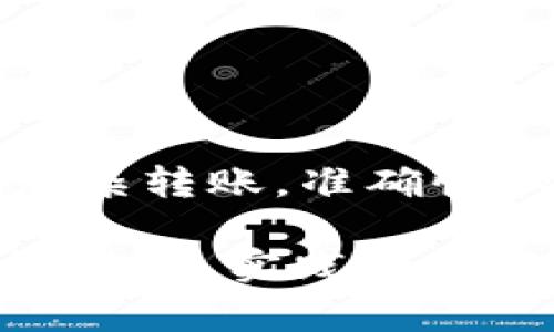tp钱包（通常指TP Wallet）作为一个流行的数字货币钱包，允许用户管理各种类型的数字资产。关于不同钱包之间是否可以互转的问题，答案并不简单，因为这取决于几个因素，例如钱包的类型、支持的区块链网络以及具体的转账方式。让我们详细探讨一下这个问题。

一、不同钱包的概念

在讨论tp钱包内不同钱包的互转之前，我们需要理解“钱包”的定义。在加密货币的世界里，钱包并不仅仅是一个存储和管理资产的工具。它实际上是一个数字身份，允许用户与区块链进行交互。

以tp钱包为例，用户可以创建多个钱包，每个钱包可能对应不同的加密资产。例如，一个钱包可能是为了存储比特币，另一个钱包则可能用于以太坊。这就像是你家中的不同储物箱，每个箱子里可能放着不同种类的东西：衣物、书本、工具等等。

二、互转的可行性

现在回到问题本身：tp钱包内的不同钱包是否可以互转？理论上，如果你的tp钱包内有多个不同类型的钱包，用户可以在这些钱包之间转移资产。这里有几个关键点需要注意：

ul
    listrong支持的资产和区块链：/strong不同的钱包可能支持不同的区块链和资产格式。例如，如果一个钱包只支持ERC20代币（基于以太坊的代币），而你想将比特币转入该钱包，这显然是不可能的，就如同你不能将苹果放进橘子储物箱里。/li
    listrong转账方式：/strong用户需要通过合适的转账方式来完成不同钱包之间的互转。这通常涉及到发送和接收地址，而这些地址只能在支持同一网络的情况下有效。/li
    listrong手续费：/strong钱包转账通常涉及手续费，特别是当跨链转账时。例如，将比特币从一个钱包转移到另一个比特币钱包可能会产生交易费，而如果涉及到跨链资产，可能还会有其他费用。/li
/ul

三、实际操作步骤

如果你打算在tp钱包内进行不同钱包间的资产互转，以下是一些基本步骤：

ol
    listrong选择源钱包：/strong登录tp钱包，选择你想要发送资产的钱包。/li
    listrong输入接收钱包地址：/strong确保你输入的是正确的接收地址。这就像是在邮寄包裹时，务必要确认收件人的地址，如果地址错误，你的资产将无处可去。/li
    listrong确认交易细节：/strong在确认之前，仔细审查交易细节，包括金额和地址，确保一切无误。/li
    listrong支付手续费用：/strong大部分交易都需要一定的手续费，确保你的源钱包里有足够的余额来支付这一费用。/li
    listrong完成交易：/strong一旦确认交易，耐心等待几分钟，通常交易很快就会被区块链确认。/li
/ol

四、跨链转账的挑战

在讨论tp钱包内不同钱包的互转时，跨链转账是一个更复杂的话题。跨链转账是指在不同区块链之间转移资产，这就像试图通过高速公路将汽车从一座城市开到另一座城市，但这两座城市之间却没有明确的连通道路。

例如，如果用户希望将以太坊从以太坊钱包转到波卡钱包，这通常需要一个桥接的解决方案或一个去中心化的交易所来完成。这种方式可能涉及到额外的复杂性和费用。

所以，在进行跨链转账时，最重要的是要确保你了解每个步骤，并对每个过程中的潜在风险保持警觉。

五、安全性的考虑

在数字货币交易中，安全性总是关键因素。对于tp钱包的用户来说，确保自己的资产安全尤其重要。在进行不同钱包之间的互转时，以下是一些安全建议：

ul
    listrong双重验证：/strong启用双重认证功能，增加额外的安全层。/li
    listrong定期备份：/strong务必定期备份你的钱包数据，以防万一。/li
    listrong使用复杂的密码：/strong为你的钱包设置一个复杂且独特的密码，避免使用容易猜测的密码。/li
    listrong注意钓鱼攻击：/strong时刻保持警惕，不要轻易点击可疑链接或分享个人信息。/li
/ul

六、总结

综上所述，tp钱包内不同钱包之间的互转是可行的，但这需要用户了解特定的要求与条件。无论是简单的内部转账，还是涉及多条链的复杂转账，准确性和安全性始终是优先考虑的因素。

当然，如果你对这些操作仍然感到困惑，没关系，谁还没点小烦恼呢？在数字货币的海洋中，我们总有可能遇到各种波涛汹涌的情况。始终记得，实践是最好的老师，而学习则是你在这条道路上前行的最佳伙伴。希望你在tp钱包的使用中能够更加得心应手，享受数字货币带来的便捷和乐趣！