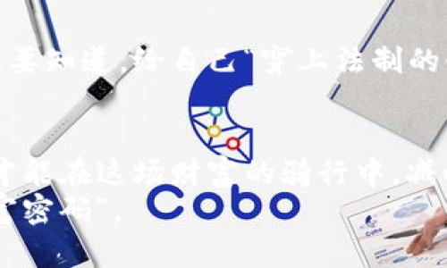 jiaoti虚拟币投资如同寻找梦中的独角兽：谁能找到谁就能财富自由？/jiaoti
虚拟币, 投资, 财富自由, 区块链/guanjianci

引言：虚拟币的奇幻世界
在当今这个数字化飞速发展的时代，虚拟币犹如一朵璀璨的奇葩，吸引了众多目光。它们既神秘又虚幻，但又似乎能在某个瞬间，为人们带来前所未有的财富自由。有人把它比作寻找梦中的独角兽，毕竟，谁能找到，谁就仿佛拥有了通往美好生活的密钥。然而，在这个光怪陆离的市场中，潜藏着无数的机会与风险，我们又该如何去探究其中的奥秘呢？

虚拟币的起源与背景
虚拟币的故事要追溯到2009年，那是比特币诞生的年份。比特币就像是逼格满满的“第一杯奶茶”，凭借其去中心化的理念，迅速吸引了大量互联网用户的关注。随着区块链技术的不断发展，各种虚拟币如雨后春笋般冒出，给市场带来了前所未有的活力。
简单来说，虚拟币的核心在于区块链技术，区块链就好比是一条无形的链条，将每一笔交易记录以不可篡改的方式连接在一起，使得交易透明且真实。随着人们对这一新兴技术的逐渐了解，越来越多的人开始关注虚拟币的投资机会。

为什么选择虚拟币投资？
在考虑投资时，许多人总是怀有一种好奇，为什么要选择虚拟币呢？实际上，虚拟币投资具备几个显著的优势： 

h41. 高收益潜力/h4
谁不想有个“致富神话”的机会呢？虚拟币的波动性极大，使得短期内获得惊人回报成为可能。回忆一下，早期投资比特币的人基本都能笑到最后，有些甚至在短短几个月内实现了数倍翻身。然而，这其中的风险也是不容忽视的。俗话说“高风险高回报”，些许时候，做到“心平气和”很重要。

h42. 去中心化的特征/h4
与传统金融体系不同，虚拟币采用去中心化的模式，这就意味着它不受国家或金融机构的控制。就像一场没有裁判的足球比赛，玩家们可以自由决策，自由参与。这样的模式不仅提升了交易的自由度，也为一些没有银行服务的人提供了便利。

h43. 全球化交易/h4
虚拟币不受地域的限制，想在任何地方进行交易都不过是一瞬间的事情，就像“轻轻点一杯奶茶外卖”，方便得很。这种全球化带来了很多新机遇，无论是投资还是交易，虚拟币都让你拥有了和全球用户平起平坐的机会。

h44. 潜在的市场需求/h4
随着区块链技术的成熟和更多企业的入局，虚拟币的市场需求正在不断增长。想象一下，当越来越多的人意识到虚拟币的优势时，它将迎来一次蓬勃发展的浪潮。像一座即将破土而出的花园，种子在暗处等待着阳光的照耀。一旦阳光洒下，整个世界都会焕然一新。

虚拟币的投资策略
如果你已经决定要进入这个市场，那就一定要掌握一些投资策略。否则，你可能就像一条在深海中迷失的小鱼，无法找到自己的方向。以下是几个有用的方法：

h41. 了解市场动态/h4
紧跟时事、市场新闻及技术发展非常重要。推荐大家关注一些专业的虚拟币论坛和社交媒体。这就像是调料配比，信息越多，越能让你的投资决策更加精准。可以定期浏览一些知名的财经网站或区块链数据平台，获取最新的市场信息。

h42. 分散投资/h4
投资就像是在美食街吃东西，不要把所有的钱都压在一个摊位上。选择几种不同的虚拟币进行分散投资，可以降低整体风险。如比特币、以太坊、瑞波币等等，每一种都有其独特性和市场机会。

h43. 设置止损和止盈/h4
任何投资都有风险，如果不设定止损和止盈，很可能在某个关键时刻因贪心而错失良机。就像，对待生活中的小烦恼，设个界限让自己不要陷得太深，这样心情也能更轻松。

风险与挑战
虽然虚拟币投资前景诱人，但其中的风险却似乎时刻在提醒我们。比如，市场波动剧烈，诈骗事件频发，以及法规的不确定性，都让许多投资者如坐针毡。了解潜在风险是至关重要的。 

h41. 市场波动/h4
虚拟币的价格波动是不可预知的，像坐过山车，时上时下，刺激，但也让人提心吊胆。一夜之间，价值可能跌去三分之一，反之亦然。投资者需要做好心理准备，以应对这些剧烈波动带来的影响。

h42. 诈骗和安全问题/h4
在虚拟币世界中，诈骗事件层出不穷，有人利用投资者的盲目跟风而肆意骗取资金。因此，当你在网上看到一些“快速致富”的广告时，不妨多一些怀疑和警惕。在投资前，请务必承担基本的安全措施，比如开启双重验证，不随便点击不明链接等。

h43. 法规风险/h4
由于虚拟币的特殊性，很多国家对其制定了相应的法律法规，但由于行业监管尚未完善，投资者需随时关注相关法律变化。在某些国家，虚拟币投资甚至被禁止。要知道，给自己“穿上法制的铁甲”才能在市场中畅行无阻。

总结
虚拟币的魅力在于它的无限可能，犹如那梦中的独角兽，吸引着无数探寻财富的人。然而，投资虚拟币也需要谨慎与智慧。只有在了解市场，制定合理策略之后，才能在这场财富的骑行中，减小风险，实现财富自由。 
在这个信息爆炸的时代，每个人都有机会成为“虚拟币的骑士”，但能否成功，最终还在于投资者自己。毕竟，谁能找到梦中的独角兽，谁就能拥有属于自己的“财富密码”。