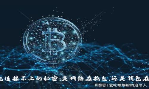 TP钱包连接不上的秘密：是网络在捣鬼，还是钱包在做梦？