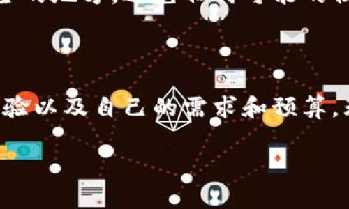 关于虚拟货币冷钱包的价格，实际上并没有一个固定的答案，因为价格会因品牌、存储能力和功能而异。通常，冷钱包的价格范围从几十到几百美元不等。以下是一些要点，帮助您更好地了解虚拟货币冷钱包及其价格。

### 什么是冷钱包？

定义和功能
冷钱包是一种存储虚拟货币的方式，其特点是与互联网隔离，从而提供更高的安全性。就像把钱存进银行保险箱一样，冷钱包能够有效防止黑客攻击和盗窃。

冷钱包的种类
冷钱包主要有硬件钱包和纸钱包两种类型。硬件钱包是专门为存储加密货币设计的小型设备，价格一般在50美元到200美元之间，而纸钱包则是将您的密钥和地址打印在纸上，相对便宜，几乎是免费的，但需要妥善保管。

### 冷钱包价格因素

品牌
市场上有许多知名的冷钱包品牌，例如Ledger、Trezor和KeepKey等。每个品牌的定价策略和产品功能都各不相同。例如，Ledger Nano X比Ledger Nano S贵，因为它支持更多的币种和蓝牙连接功能。

功能
冷钱包的功能也影响价格。某些高级型号提供额外的安全选项，比如生物识别技术，或是用户友好的界面，这些都可能导致价格上升。

存储能力
一些冷钱包可以存储多种类型的虚拟货币，而其他则可能只能支持特定的一两种。如果您打算储存多种币种，那么选择一个支持多币种的冷钱包会比较划算，尽管起初的投入可能会高一些。

### 如何选择合适的冷钱包

安全性
选择冷钱包的首要考虑因素是安全性。寻找那些具有良好声誉的产品，查看消费者评论和媒体评测，确保它们的加密标准是最新的。

用户体验
用户友好的界面也很重要，特别是对于新手用户。使用复杂的界面会使得初始设置和日后使用变得麻烦。投资一个容易使用的冷钱包可以为您节省很多时间和烦恼，毕竟谁还没点小烦恼呢？

价格与预算
根据您的预算选择适合的冷钱包。虽然高价的冷钱包通常提供更好的安全性和功能，但低价的产品也能满足基本需求。在选择时，不妨权衡价格与安全性的关系，确保所选钱包值得投资。

### 冷钱包的使用和管理

设置流程
购买冷钱包后，您需要将其连接到计算机或移动设备上，并按照说明书进行设置。通常，这涉及到创建一个安全密码和备份种子短语。这些步骤可能会花费一些时间，但仔细进行设置绝对值得。

存储和保护
冷钱包最重要的任务就是保护您的虚拟货币，因此，确保将其安全存储十分重要。请将其放在安全的地方，避免任何可能的物理损坏或丢失。记住，如果您丢失了冷钱包也同样丢失了里面的虚拟货币。

### 总结

在选择虚拟货币冷钱包时，价格并不是唯一的考虑因素。您需要综合考虑其安全性、功能、用户体验以及自己的需求和预算。无论是为了保护您的投资还是为了长期存储，最终做出的选择都应当是经过深思熟虑的。

希望以上信息对您了解虚拟货币冷钱包的价格和选择有所帮助！