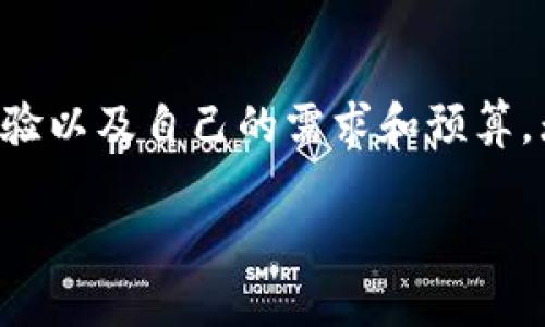 关于虚拟货币冷钱包的价格，实际上并没有一个固定的答案，因为价格会因品牌、存储能力和功能而异。通常，冷钱包的价格范围从几十到几百美元不等。以下是一些要点，帮助您更好地了解虚拟货币冷钱包及其价格。

### 什么是冷钱包？

定义和功能
冷钱包是一种存储虚拟货币的方式，其特点是与互联网隔离，从而提供更高的安全性。就像把钱存进银行保险箱一样，冷钱包能够有效防止黑客攻击和盗窃。

冷钱包的种类
冷钱包主要有硬件钱包和纸钱包两种类型。硬件钱包是专门为存储加密货币设计的小型设备，价格一般在50美元到200美元之间，而纸钱包则是将您的密钥和地址打印在纸上，相对便宜，几乎是免费的，但需要妥善保管。

### 冷钱包价格因素

品牌
市场上有许多知名的冷钱包品牌，例如Ledger、Trezor和KeepKey等。每个品牌的定价策略和产品功能都各不相同。例如，Ledger Nano X比Ledger Nano S贵，因为它支持更多的币种和蓝牙连接功能。

功能
冷钱包的功能也影响价格。某些高级型号提供额外的安全选项，比如生物识别技术，或是用户友好的界面，这些都可能导致价格上升。

存储能力
一些冷钱包可以存储多种类型的虚拟货币，而其他则可能只能支持特定的一两种。如果您打算储存多种币种，那么选择一个支持多币种的冷钱包会比较划算，尽管起初的投入可能会高一些。

### 如何选择合适的冷钱包

安全性
选择冷钱包的首要考虑因素是安全性。寻找那些具有良好声誉的产品，查看消费者评论和媒体评测，确保它们的加密标准是最新的。

用户体验
用户友好的界面也很重要，特别是对于新手用户。使用复杂的界面会使得初始设置和日后使用变得麻烦。投资一个容易使用的冷钱包可以为您节省很多时间和烦恼，毕竟谁还没点小烦恼呢？

价格与预算
根据您的预算选择适合的冷钱包。虽然高价的冷钱包通常提供更好的安全性和功能，但低价的产品也能满足基本需求。在选择时，不妨权衡价格与安全性的关系，确保所选钱包值得投资。

### 冷钱包的使用和管理

设置流程
购买冷钱包后，您需要将其连接到计算机或移动设备上，并按照说明书进行设置。通常，这涉及到创建一个安全密码和备份种子短语。这些步骤可能会花费一些时间，但仔细进行设置绝对值得。

存储和保护
冷钱包最重要的任务就是保护您的虚拟货币，因此，确保将其安全存储十分重要。请将其放在安全的地方，避免任何可能的物理损坏或丢失。记住，如果您丢失了冷钱包也同样丢失了里面的虚拟货币。

### 总结

在选择虚拟货币冷钱包时，价格并不是唯一的考虑因素。您需要综合考虑其安全性、功能、用户体验以及自己的需求和预算。无论是为了保护您的投资还是为了长期存储，最终做出的选择都应当是经过深思熟虑的。

希望以上信息对您了解虚拟货币冷钱包的价格和选择有所帮助！