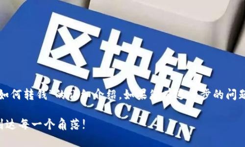 在这里，我将为您提供关于“TP钱包如何转钱”的详细介绍。如果您有进一步的问题或需要更多的细节，欢迎随时补充！

### TP钱包转账就像送信，轻松到达每一个角落!