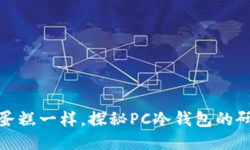 像烘焙蛋糕一样，探秘PC冷钱包的研制成本