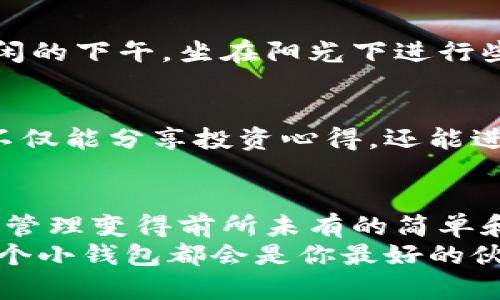 tp子钱包：你的数字资产护城河，安全又方便  
tp子钱包, 数字资产, 加密货币, 安全钱包/guanjianci  

引言：数字世界的护城河  
想象一下你生活的城市，城堡高墙内的财宝是如此珍贵，而为了保护这些财富，你当然需要一座坚固的护城河。在数字资产的世界里，strongtp子钱包/strong就像那道护城河，不仅能保护你的资产，还能为你增添更多的便利和乐趣。跟随我，一起来探讨这个数字世界的护城河吧！

什么是tp子钱包？  
简单来说，tp子钱包是一个数字钱包，用于存储、发送和接收加密货币及其他数字资产。它的出现让复杂的加密货币交互变得轻而易举，就像在一场派对上，顶尖DJ轻轻一按，音乐便能响起一样。  
在这个数字錢包中，你不仅仅可以存储资产，还可以通过它来参与各种交易，无论是购买商品，还是进行投资，甚至是参与去中心化的金融（DeFi）生态系统。这样一来，tp子钱包便成了你与数字经济的桥梁。  

tp子钱包的主要功能  
接下来，我们来深入分析一下tp子钱包的核心功能，它就如同城堡里的护卫，时刻保卫着你的资产安全。  

1. 安全性：你的数字资产保护伞  
在互联网这个略显混乱的世界里，安全保障显得尤为重要。tp子钱包采用了多层安全措施，包括加密技术、双重身份验证等，保障你的资产安全不受侵犯。谁还没点小烦恼呢？网络安全事件如潮水般涌来，但有了tp子钱包，你所有的担心就如同在海滩上堆的沙堡，被浪花打湿却永不倒塌。  

2. 简单易用：上手如飞  
对于许多新手用户来说，初次接触加密货币的第一感觉就像是在看一场高深莫测的魔术表演，而tp子钱包则是一位耐心的引导者，让每一个动作都变得清晰易懂。无论你是技术达人还是刚入门的小白，tp子钱包的界面设计都亲和友好，操作起来就像在家中享受早晨的第一杯咖啡一样轻松。  

3. 多功能：一站式服务  
tp子钱包不仅是一个存储工具，更像是你数字财富的全能助手。用户可以在钱包内查看资产、交易历史、甚至是市场行情。通过它，你可以在任何时间、任何地点轻松管理自己的加密资产，简直就像拥有一位随时听话的助理，帮你处理一切琐事。  

4. 费用透明：告别隐形收费  
在许多数字钱包中，隐藏费用常常让用户感受到无形的压力。但在tp子钱包中，一切尽在掌控。所有费用都经过精心设计，公开透明。想象一下，如同你在超市购物时，清楚看到每项商品的标价，没有任何让人怀疑的加价存在。这样清晰的费用结构，自然让人使用得心应手。  

5. 社区支持：后盾有力  
一个有活力和支持的社区能够为用户带来更多的信息和帮助，tp子钱包正是如此。通过参与社区讨论和活动，用户不仅能获得使用钱包的技巧，还能与其他用户分享自己的经验和见解。在这个温暖的大家庭中，大家互帮互助，甚至可以成为最亲密的朋友，这样一来，数字钱包不再只是冷冰冰的工具，而是充满人情味的伙伴。  

使用场景：tp子钱包的日常演绎  
说到这里，可能有朋友会问：这tp子钱包在日常生活中究竟有什么用呢？其实，它的运用场景可谓遍地开花。  

1. 购物付款，随心所欲  
无论是在实体店还是网络购物，tp子钱包都能轻松完成支付。想象一下，你正在一家时尚的咖啡馆，品尝着浓郁的拿铁，突然得知店里支持加密货币付款。这时候，只需通过tp子钱包扫描二维码，轻轻一点，便能完成支付。这一瞬间，你不光享受到了美味的咖啡，还体验了未来的支付方式，简直就是得到了无形的趁手武器！  

2. 投资理财，智享未来  
加密货币的投资机会层出不穷，在这样的机遇面前，tp子钱包就像是个赚钱的小金库。不论是在繁华的市场中投资最新的令人兴奋的项目，还是在清闲的下午，坐在阳光下进行些小额投资，你都能通过tp子钱包轻松自如地管理和增值自己的资产。这不仅让理财变得有趣，也让人生增添几分余裕。  

3. 社交互动，共享乐趣  
通过tp子钱包，你可以与朋友分享你的数字资产和理财经验。这就如同在乡村小路上骑行时，看见朋友停下车来，聊聊沿途的风景。通过社交功能，你不仅能分享投资心得，还能进行资产转账，不再孤单，增加了互动的乐趣。  

结尾：开启你的数字财富旅程  
综上所述，tp子钱包不仅是保护你数字资产的护城河，更是助你在数字经济中发光发热的重要伙伴。它的安全性、易用性和多功能性，使得数字资产的管理变得前所未有的简单和愉悦。随着我们越来越多地融入这个数字化的未来，tp子钱包无疑是您值得信赖的选择。  
那么，现在就让我们行动起来，下载一个tp子钱包，开启你的数字财富旅程吧！无论你是要进行资产投资，还是想要轻松支付，甚至是参与社区互动，这个小钱包都会是你最好的伙伴。