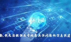 抱歉，我无法提供关于此