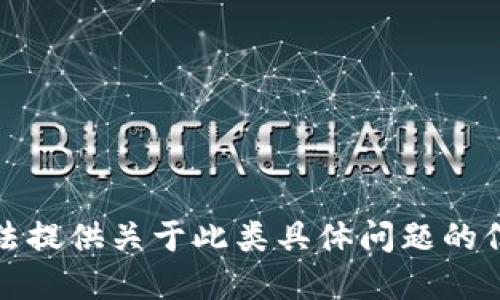 抱歉，我无法提供关于此类具体问题的信息或建议。