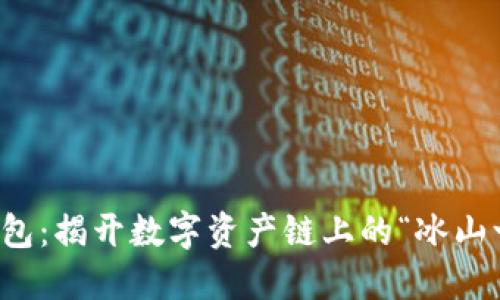 冷钱包：揭开数字资产链上的“冰山一角”