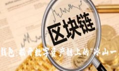 冷钱包：揭开数字资产链