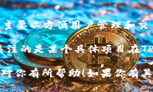 截止到我最后更新的信息（2023年10月），TP钱包（TokenPocket）是一个支持多种区块链资产的钱包，主要以方便用户管理和交易加密货币及其代币为主。TP钱包并不是一个发行代币的平台，所以它本身并没有推出自己的代币。

TP钱包支持的多种区块链资产中，用户可以管理他们持有的各种代币，进行交易、交换等操作。如果你关注的是某个具体项目在TP钱包上的代币发行情况，建议查看该项目的官方网站或官方社交媒体渠道，以获取最新的消息和动态。

随时关注区块链行业的最新消息也是很重要的，因为这个行业发展迅速，信息变动频繁。希望这些信息对你有所帮助！如果你有其他问题，欢迎继续提问。