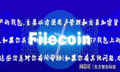 截止到我最后更新的信息（2023年10月），TP钱包（TokenPocket）是一个支持多种区块链资产的钱包，主要以方便用户管理和交易加密货币及其代币为主。TP钱包并不是一个发行代币的平台，所以它本身并没有推出自己的代币。

TP钱包支持的多种区块链资产中，用户可以管理他们持有的各种代币，进行交易、交换等操作。如果你关注的是某个具体项目在TP钱包上的代币发行情况，建议查看该项目的官方网站或官方社交媒体渠道，以获取最新的消息和动态。

随时关注区块链行业的最新消息也是很重要的，因为这个行业发展迅速，信息变动频繁。希望这些信息对你有所帮助！如果你有其他问题，欢迎继续提问。