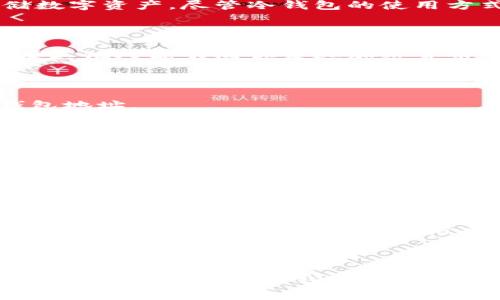 冷钱包确实有钱包地址。冷钱包是一种不连接互联网的加密货币存储方式，通常用于更安全地存储数字资产。尽管冷钱包的使用方式与热钱包（在线钱包）有所不同，但它们都拥有独特的钱包地址，用于接收和发送加密货币。

### 钱包地址是什么？

钱包地址可以视作一串独特的数字和字母组合，就像你的邮政地址一样。它用于标识你的钱包，以便其他人能够向你发送加密货币。在使用冷钱包时，这个地址同样是必不可少的，尽管你需要通过特定的方式将其与网络进行交互。

### 如何获取冷钱包的钱包地址？

1. **创建钱包：** 如果你已经拥有冷钱包（如硬件钱包或纸钱包），通常在创建时就会生成一个钱包地址。
2. **查看地址：** 大多数冷钱包都有对应的软件（通常是通过USB连接），你可以在软件中查看和管理你的钱包地址。
3. **手动记录：** 对于纸钱包，生成时会同时显示地址和私钥，确保妥善保管，以免丢失。

### 冷钱包地址的安全性

冷钱包因其不与互联网连接而被认为是相对安全的存储方式，而这种安全性也体现在钱包地址的使用上。钱包地址不会被泄露，若妥善保存，即使是长时间不使用，也可以确保资产的安全。

### 随着技术的发展

随着区块链技术的发展，加密货币的存储和使用方式不断改进。虽然冷钱包提供了高安全性，但也需要用户自行管理和备份，以防丢失。每一种钱包，无论是冷钱包还是热钱包，都在持续进化，以适应不断变化的市场和用户需求。

### 结论

所以，冷钱包绝对是拥有钱包地址的，这一地址用于存储和发送加密货币。无论你是新手还是有经验的投资者，理解冷钱包和钱包地址的工作原理都是确保你数字资产安全的重要一步。