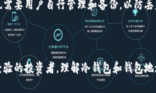 冷钱包确实有钱包地址。冷钱包是一种不连接互联网的加密货币存储方式，通常用于更安全地存储数字资产。尽管冷钱包的使用方式与热钱包（在线钱包）有所不同，但它们都拥有独特的钱包地址，用于接收和发送加密货币。

### 钱包地址是什么？

钱包地址可以视作一串独特的数字和字母组合，就像你的邮政地址一样。它用于标识你的钱包，以便其他人能够向你发送加密货币。在使用冷钱包时，这个地址同样是必不可少的，尽管你需要通过特定的方式将其与网络进行交互。

### 如何获取冷钱包的钱包地址？

1. **创建钱包：** 如果你已经拥有冷钱包（如硬件钱包或纸钱包），通常在创建时就会生成一个钱包地址。
2. **查看地址：** 大多数冷钱包都有对应的软件（通常是通过USB连接），你可以在软件中查看和管理你的钱包地址。
3. **手动记录：** 对于纸钱包，生成时会同时显示地址和私钥，确保妥善保管，以免丢失。

### 冷钱包地址的安全性

冷钱包因其不与互联网连接而被认为是相对安全的存储方式，而这种安全性也体现在钱包地址的使用上。钱包地址不会被泄露，若妥善保存，即使是长时间不使用，也可以确保资产的安全。

### 随着技术的发展

随着区块链技术的发展，加密货币的存储和使用方式不断改进。虽然冷钱包提供了高安全性，但也需要用户自行管理和备份，以防丢失。每一种钱包，无论是冷钱包还是热钱包，都在持续进化，以适应不断变化的市场和用户需求。

### 结论

所以，冷钱包绝对是拥有钱包地址的，这一地址用于存储和发送加密货币。无论你是新手还是有经验的投资者，理解冷钱包和钱包地址的工作原理都是确保你数字资产安全的重要一步。