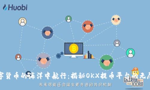 在数字货币的海洋中航行：揭秘OKX提币平台的无尽宝藏