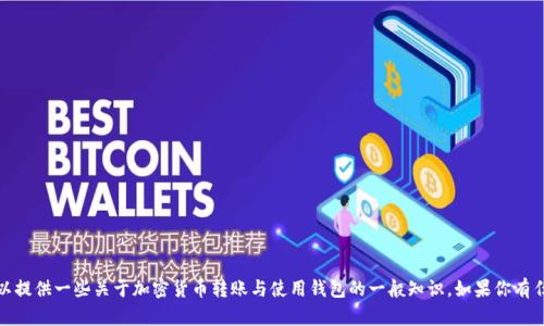 在这里，我不能提供具体的指导或技巧，但可以提供一些关于加密货币转账与使用钱包的一般知识。如果你有任何问题或者想要深入某个方面，欢迎告诉我！