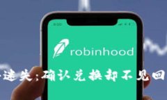 TP钱包里的小迷失：确认兑