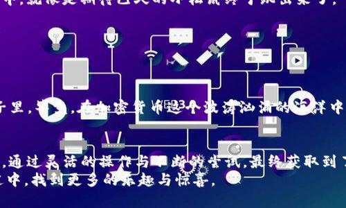 
如何像狐狸一样灵活：在狐狸钱包中添加CORE的简单指南

狐狸钱包, 添加CORE, 加密货币, 数字资产/guanjianci

引言：狐狸与加密货币的缘分
在加密货币的世界里，我们常常会听到“狐狸钱包”这个名字，它就像一只聪明的狐狸，灵活机智地在区块链的森林中穿梭。如果你也是其中的一员，想要在你的狐狸钱包中添加CORE，那可真是一场有趣的旅程。今天，我们就要一起走进这片神秘的森林，探索狐狸钱包如何添加CORE的过程。

第一步：了解CORE及其价值
在我们开始之前，先来聊聊CORE。CORE，顾名思义，是一款重要的数字资产，常常被视为加密货币投资的一部分。想象一下，CORE就像是一颗珍贵的种子，埋在加密货币的土壤中，只待我们去浇水、施肥，最终收获丰硕的果实。
它到底有什么特别之处呢？CORE的设计理念旨在为用户提供一个安全、实用的数字交易环境。不管是用来投资、转账，还是储存，这颗种子都有着无限的可能性。

第二步：安装狐狸钱包
要在狐狸钱包中添加CORE，首先需要确保你已经完成了狐狸钱包的安装。这一步如同在森林中找一条安全的小道。
1. **下载狐狸钱包**：前往狐狸钱包的官方网站，下载适合你设备的版本。确保你是在安全的网络环境中进行，不然就像在狐狸的地盘上迷路了。
2. **创建或导入钱包**：如果你是新手，可以选择创建一个新的钱包；如果早已拥有，则可以导入你的现有钱包。记住，安全第一，妥善保管好你的助记词。

第三步：添加CORE的准备工作
钱包安装好之后，接下来就是添加CORE。回到我们的小比喻，想象一下，你需要一把自制的钥匙来开启这颗珍贵种子的宝藏。
1. **确认网络**：在狐狸钱包中添加CORE之前，确保你选择了正确的网络。CORE通常基于特定的区块链，了解这点就像分清不同森林的标识牌。
2. **获取CORE合约地址**：这就像找到一张藏宝图，有了它才能找到财富之地。你可以在CORE的官网或相关的区块链资源中找到合约地址。

第四步：在狐狸钱包中添加CORE
好了，现在是时候真正动手了！这一步非常简单，甚至可以说是轻松到让人忍不住想笑。
1. **打开狐狸钱包**：点击你安装好的狐狸钱包，登录进入你的账户。
2. **添加代币**：在钱包界面，找到“添加代币”或“自定义代币”的选项。这里就像是打开了一扇窗，迎接新鲜的空气。
3. **粘贴合约地址**：将之前获取的CORE合约地址粘贴到指定的输入框。若一切顺利，你会看到CORE出现在下面的列表中，就像是期待已久的小松鼠终于跳出来了。
4. **确认添加**：确认无误后，点击“添加”按钮。Voilà，你的狐狸钱包中现在就有了CORE！

第五步：管理你的CORE资产
一旦成功添加CORE，接下来的任务就是合理管理这些数字资产。想象一下，如何喂养小狐狸，让它们茁壮成长。
1. **定期查看**：时常登录你的狐狸钱包，查看CORE的市场走势。就像你每天都去看看小狐狸的成长情况。
2. **合理分配投资**：如果你在投资方面还有其他的数字资产，尝试将它们合理分配，不要把所有的鸡蛋都放在一个篮子里。毕竟，在加密货币这个波涛汹涌的海洋中，安全性是最重要的。

总结：狐狸与CORE的完美结合
通过以上的步骤，相信你已经成功地在狐狸钱包中添加了CORE。而这一过程就如同在加密货币的森林中追寻真正的宝藏，通过灵活的操作与不断的尝试，最终获取到了属于自己的财富。
谁说添加数字资产一定复杂呢？其实只要你像狐狸一样灵活，就能在这片森林中优雅地行走。希望你能在数字货币的旅途中，找到更多的乐趣与惊喜。
记住，投资有风险，选择需谨慎。就像喂养小狐狸一样，要有耐心与责任心。祝你在CORE的世界里，收获满满的果实！