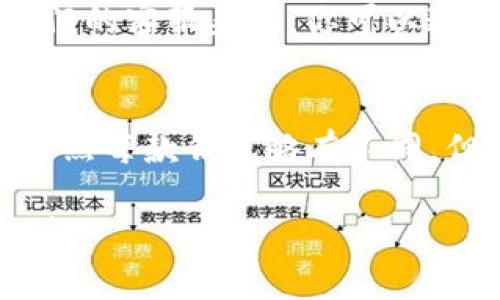 首先，我们来了解一下苹果笔记本为何下载不了TP钱包的问题，可能有很多原因影响到这个过程。下面是一些可能的解决方案和建议：

### 1. 检查系统要求
不同版本的TP钱包可能需要不同的系统要求。在官网下载TP钱包前，确保你的macOS版本符合要求。为了检查你的macOS版本，可以点击左上角的苹果图标，选择“关于本机”。如果你的系统过于陈旧，不妨考虑升级。

### 2. 下载源的选择
确保你是在TP钱包的官方网站或者可信的应用商店进行下载。网络上有许多非官方的下载链接，容易导致下载的文件不安全，甚至带有病毒，影响你的苹果设备。

### 3. 网络连接
有时候，问题出在网络连接上。如果你的网络速度过慢或有中断，可能会导致下载失败。请尝试连接更稳定的网络，或者重启路由器。

### 4. 权限设置
你的Mac上可能会有某些安全设置，阻止未认证的开发者的应用程序安装。可以前往“系统偏好设置” - “安全性与隐私” - “允许从以下位置下载的应用程序”，选择“任何来源”，然后尝试重新下载TP钱包。

### 5. 清理缓存和重启设备
有时候，简单的清理缓存和重启设备就能解决许多小问题。尝试退出所有应用程序，重启你的笔记本，然后再次尝试下载。

### 6. 寻求支持
如果你按照上述步骤仍然无法下载TP钱包，可以尝试联系TP钱包的客服支持。许多应用都有专门的客服渠道，你可以通过邮件、社交媒体等方式咨询专业人士的意见，获得帮助。

### 7. 替代方案
如果TP钱包仍旧不能安装，是否考虑使用其他类似的钱包应用程序？市场上有许多替代选择，虽然每款钱包略有不同，但大部分都能满足日常的需求。

希望这些信息能帮你顺利地在苹果笔记本上下载TP钱包。如果你还遇到其他问题，欢迎继续提问！
