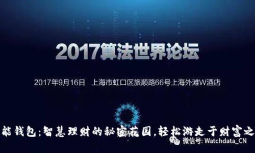 钱能钱包：智慧理财的秘密花园，轻松游走于财富之道