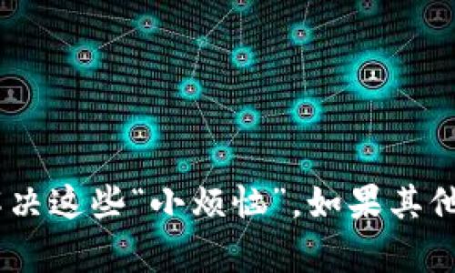 关于“T P钱包波场链怎么没了”的问题，似乎涉及到区块链和数字货币的具体使用情况。由于信息有限，我会提供一些可能的原因和解决方案，以及相关的背景知识。

### 可能的原因
1. **网络问题**：有可能是由于网络连接不稳定，导致T P钱包无法访问波场链的相关信息。
2. **钱包更新**：数字货币钱包经常进行更新和维护，可能在此过程中波场链的支持暂时下线或出现问题。
3. **转移或替代**：可能T P钱包已经决定将资源转移到其他链上或者更改了支持的区块链类型。
4. **技术故障**：技术问题导致波场链在T P钱包中不可用，通常这种情况下可以联系官方客服处理。
5. **用户设置**：有时候用户的个人设置可能会影响到链的显示，检查一下相应的设置可能会有所帮助。

### 提供的解决方案
1. **重新启动钱包**：可以尝试关闭T P钱包并重新打开，有时小问题会通过重启解决。
2. **检查网络**：确保你的网络连接稳定，使用Wi-Fi或有线网络时确认无故障。
3. **更新应用**：检查是否有新版本的T P钱包可用，及时更新到最新版本以获得最佳体验。
4. **联系客户支持**：如果问题仍然存在，建议联系T P钱包的客服，他们能提供更针对性的帮助。

### 结论
在数字货币和区块链的世界里，遇到各种问题是在所难免的，尤其是在使用新兴技术时。保持冷静，逐步排查，通常可以解决这些“小烦恼”。如果其他用户也出现了类似的问题，不妨在相关的社区或论坛上留言交流，或许能找到更快的解决方法。希望这些信息能帮到你！