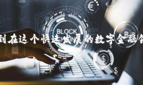 TP钱包（Token Pocket）作为一个去中心化钱包，为用户提供多种加密货币管理功能，是数字货币世界中的一扇窗口。简单来说，TP钱包不仅仅是一个存储钱包，更像是一个通往区块链世界的交通工具，它为用户提供便利的身份和资产管理服务。那么，TP钱包身份钱包到底有什么用呢？接下来，我们将详细解读。与此同时，我们将用轻松幽默的方式让你更好地理解这些信息，保证你在阅读的过程中不会感到乏味。

一、什么是TP钱包身份钱包

TP钱包身份钱包，顾名思义，它不仅仅存储你的数字资产，更能帮你管理自己的身份信息。在这块数字资产的广袤天地中，它如同一把钥匙，打开了区块链的无数大门。使用身份钱包，你能随时随地安全地分享和控制个人信息，和控制你的数字资产，就像在虚拟世界中拥有一把“万能钥匙”。

想象一下，如果你有很多网站的不同账户，而每个账户的密码都不一样，记不住的时候就得为自己制作个“密码本”，这就像在找找记桥段。在这里，身份钱包则帮你轻松解决这个烦恼！

二、TP钱包身份钱包的主要功能

TP钱包身份钱包的功能可以被看作是一份多功能工具箱，里面不仅仅有工具，还有各种便利性。具体来说，它的主要功能包括：

h41. 资产管理/h4
TP钱包允许用户管理多种数字资产，包括比特币、以太坊等各种主流货币。当你需要查看各个货币的资产情况时，一键获取即可，让你不再需要在不同平台之间频繁切换，抓狂的感觉说拜拜！

h42. 自助服务/h4
具有去中心化的特点，用户可以随时随地通过TP钱包进行转账，只需轻轻一点，操作简单，仿佛在用手机发信息，只不过这次发的是数字货币。再也不需要借助中介，让你无须忍受漫长的等待，是不是很爽？

h43. 身份验证/h4
TP钱包身份钱包可用作个人身份的验证工具，安全的私钥管理可帮助用户安全地证明身份。这就如同在现实生活中，你用身份证证明自己，身份钱包也是你的数字身份证。在这个网络时代，有了它，你可以轻松快速地进行身份认证，而不会被那些“反复验证”的过程所打扰。

h44. 数字通证管理/h4
对于进行各种数字通证交易的用户来说，TP钱包提供的管理功能实为极大便利。比如，如果你想投资某个项目的通证，通过身份钱包，你不仅可以轻松完成购买，还能妥善管理与查看你的投资回报，轻轻松松做个聪明的投资者。

三、使用TP钱包身份钱包的理由

讨论到这里，或许你会想，有这么多功能，为什么我一定要选择TP钱包身份钱包呢？以下是几个值得关注的理由：

h41. 安全性/h4
TP钱包采用了多重加密、私钥管理等技术，确保用户资产和身份信息的安全性。对于数字货币的用户来说，安全无疑是最重要的考虑因素，TP钱包会让你卸下一颗悬着的心。

h42. 用户友好体验/h4
TP钱包的界面设计，操作相对简单，适合各类用户，尤其是新手。在这个数字时代，谁还想学习繁琐的步骤呢？用TP钱包，就是快速上手，毫不费力！

h43. 多链支持/h4
TP钱包支持多种区块链资产的管理，如以太坊、波场等，打破了用户对单一资产的局限性。真可谓在这个万象纷呈的数字世界中，一手掌握丰富的财富，让你如虎添翼！

h44. 社区氛围/h4
TP钱包背后有着强大而活跃的用户社区，你可以在这里找到各种资源、互动、答疑，甚至结交志同道合的朋友。社交化的氛围，让数字货币的体验变得更有趣，乃至于在探讨投资时都可以调侃一两句，何乐不为呢？

四、如何开始使用TP钱包身份钱包

如果你决定尝尝TP钱包身份钱包的便利，以下是简要的使用步骤：

h41. 下载应用/h4
首先，访问TP钱包的官方网站，下载适合你设备的应用程序。记得选择官方版本哦，以免遇到“一些小麻烦”！

h42. 创建账户/h4
按照提示完成账户的创建，注意保存好助记词和私钥。可以说，助记词是你在数字货币世界坚持生存的重要法宝，丢了可就麻烦大了！

h43. 添加资产/h4
成功创建账户后，你可以通过向钱包中充入资金或者添加其他数字资产来开始使用。很简单，对吧？谁还没点小烦恼呢！

h44. 使用身份钱包功能/h4
根据需要，使用身份钱包的身份验证、转账、管理资产等功能，让你的数字资产生活更加便利！记住，千万别忘了把它和你的手机绑定，毕竟“钥匙”不允许离开“主人”。

五、总结

TP钱包身份钱包凭借其安全性、便捷性以及丰富的功能特点，成为了日益增长的加密货币用户中不可或缺的工具。通过上述对TP钱包的讲解，我们不仅了解到它的基本功能，还引导我们认识到在这个快速发展的数字金融领域，选择一个合适的钱包有多么重要。就像我们步入商业世界时，拿着名片一样，这个身份钱包是数字世界里给你的一份“名片”。

希望这个轻松又幽默的解读，能够帮助你更好地理解TP钱包身份钱包，像一把钥匙一样，打开你了解加密世界的新大门。记得保管好你的“钥匙”，不要让好东西溜走哦！