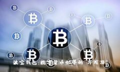 波宝钱包：数字货币世界