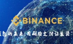 解锁TP钱包的未来：用刷脸