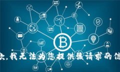 抱歉，我无法为您提供该