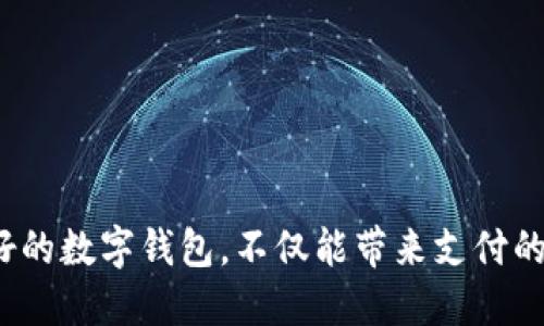 balti选择数字钱包，如同选购一款兼具实用与美观的手袋/balti  
数字钱包, 电子支付, 安全性, 用户体验/guanjianci  

一、数字钱包的兴起：潮流与便利的交织  
在这个数字化飞速发展的时代，数字钱包就像是现代人的“口袋”，方便、快捷、时尚。想象一下，一款轻巧的手袋，不仅能装下你的信用卡和零钱，还能兼顾时尚与潮流。数字钱包就是这样的存在，它承载着我们日常生活的支付需求，也映射着时代的进步。  

二、数字钱包的种类：各显神通的“精灵”们  
市场上有许多不同类型的数字钱包，它们就像各种各样的精灵，各有各的本领。根据使用场景和功能的不同，我们可以将数字钱包大致分为以下几类：  
ul  
listrong虚拟钱包：/strong如PayPal、Apple Pay等，它们通过互联网进行支付，让你可以不带现金出门。/li  
listrong加密货币钱包：/strong专为数字货币而生，例如比特币钱包和以太坊钱包，安全性要求极高。/li  
listrong银行数字钱包：/strong一些银行也推出了自己的电子钱包，结合了银行的安全性与便利性。/li  
listrong社交媒体钱包：/strong通过社交平台实现的支付，例如微信支付和支付宝，方便与朋友间的“小额交易”。/li  
/ul  

三、数字钱包的功能：多面手的魅力  
选择数字钱包就像选择一位多才多艺的朋友，不同的功能让它们在生活中都显得尤为重要。常见的功能包括：  
ul  
listrong支付功能：/strong可以进行线上或线下购物支付，方便快捷。/li  
listrong转账功能：/strong可以轻松与朋友、家人之间转账，避免了传统银行转账的繁琐。/li  
listrong账单管理：/strong一些数字钱包会自动记录消费明细，帮助用户进行财务管理。/li  
listrong基于位置的折扣：/strong某些数字钱包可以根据用户位置提供优惠信息，宛如随身的购物顾问。/li  
/ul  

四、数字钱包的安全性：保护你的小秘密  
选择数字钱包除了考虑功能，还要非常重视安全性。安全性就像是手袋的质量，只有牢固的手袋才能保护你心爱的物品。关于数字钱包的安全性，我们需要关注以下几个方面：  
ul  
listrong数据加密：/strong确保用户的支付数据与个人信息得到有效的加密保护。/li  
listrong双重认证：/strong支持双重认证的数字钱包可以大幅提升安全性，像在信用卡交易中添加一道保险锁。/li  
listrong保障措施：/strong一些数字钱包提供盗窃赔偿等保障措施，为用户提供额外的安全网。/li  
/ul  

五、用户体验：挑剔的消费者的“开胃菜”  
数字钱包的用户体验可以说是“一切的王道”。就好比你在餐厅点了一道菜，食材新鲜与否、火候掌握得当与否，往往决定了你这一餐的满意程度。优质的用户体验通常包括：  
ul  
listrong界面友好：/strong操作简单、界面清晰是优质数字钱包的重要标杆，不然用户可就要“摔手机”了。/li  
listrong快速响应：/strong用户在支付时，希望能瞬间完成交易，而不是在手机屏幕前等得无比焦虑。/li  
listrong客户服务：/strong优秀的客户服务能帮助用户解决问题，越是在使用的关键时刻，越能感受到它的意义。/li  
/ul  

六、选择适合自己的数字钱包：量体裁衣的艺术  
在这众多数字钱包中，如何选择适合自己的呢？别担心，下面这些小tips会帮助你做出明智的选择：  
ul  
listrong根据使用场景：/strong如果你经常出国旅行，可以选择一个支持多种货币的数字钱包；如果你是商家，可以考虑那些专门提供线上销售服务的。/li  
listrong重视合作伙伴：/strong选择与信誉良好的商家合作的数字钱包会让你多一份保障。/li  
listrong了解费用：/strong部分数字钱包在转账时会收取费用，需根据自己的使用频率来选择。/li  
/ul  

七、未来的数字钱包：科技与生活的交汇  
未来，数字钱包将会与我们生活的方方面面愈加紧密结合，仿佛“超能力”般的存在。随着人工智能等科技的不断进步，未来的数字钱包可能会具备更多智能功能，例如：  
ul  
listrong自动理财：/strong根据用户的消费习惯提供理财建议，帮助用户高效管理资金。/li  
listrong语音支付：/strong只需通过语音指令便可完成支付，轻松愉快，一气呵成。/li  
listrong生物识别：/strong指纹、面部识别等生物特征的广泛应用，将为安全性提升一个档次。/li  
/ul  

总结：选择适合自己的数字钱包 就像挑选你的风格  
总的来说，数字钱包如同时尚的手袋，选择适合自己的，才能充分体现个性与品味。在数字化的浪潮中，选一个好的数字钱包，不仅能带来支付的便利，更能让我们的生活充满乐趣。快来选择一个适合你的数字钱包，让我们一起享受这场支付的盛宴吧！  