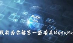 很高兴你对MetaMask感兴趣！