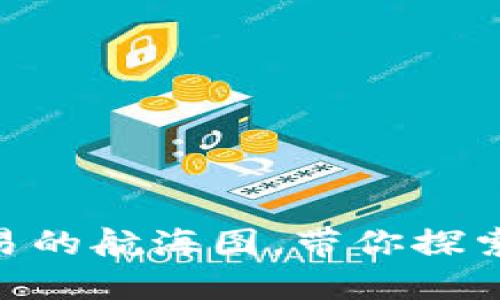BitMart：数字资产交易的航海图，带你探索加密海洋的排名之路！