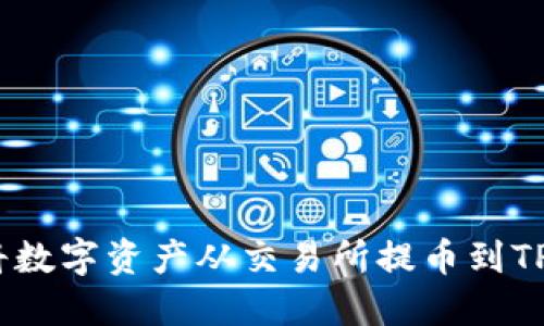 轻松搞定！将数字资产从交易所提币到TP钱包的指南