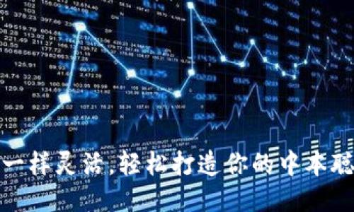 像小狐狸一样灵活，轻松打造你的中本聪提币攻略
