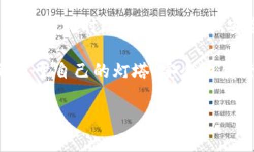 关于USDT（泰达币）在中国的合法性问题，涉及到一些复杂的法律和市场监管因素。以下是对该问题的详细探讨。

USDT：数字货币的“美元定心石”

USDT，即Tether，是一种与美元价值挂钩的稳定币，这意味着1 USDT理论上等于1美元。让我们把它比作在波动的海洋中稳定的灯塔。当其他加密货币如比特币和以太坊在市场上起伏不定时，USDT为投资者提供了一个相对安全的港湾。这使得USDT在全球范围内广受欢迎，尤其是在加密货币交易中。

USDT在中国的合法性分析

中国政府对加密货币的监管相对严格，尤其是在ICO（首次代币发行）和加密货币交易平台的运营方面。2017年9月，中国人民银行要求停止ICO，并关闭境内的加密货币交易平台。这一政策使得加密货币市场受到强烈冲击，而USDT作为一种数字货币，自然也受到了影响。

尽管USDT本身并未被明文禁止，但其交易受到监管。同时，中国人民银行对于虚拟货币及其相关活动的态度也传递出一种警惕和限制的信号。因此，可以说在中国使用USDT是有一定的风险的，尤其是如果你通过未经许可的交易平台进行交易。

为什么USDT依然受到青睐？

尽管中国的监管环境让很多交易者感到忐忑，但USDT的优势并没有因此消减。它的存在为投资者提供了便利，如同一把“安全刀”，可以帮助他们在剧烈波动的市场中进行资产避险。

许多人选择USDT作为购物、转账或者其他虚拟货币的交易媒介，一方面是因为其方便，另一方面是因为它在全球范围内的接受度极高。例如，当区块链技术大行其道时，无论是在跨国贸易还是个人之间的微支付，USDT都展现出了独特的优势。

在中国使用USDT的常见场景

现在，让我们来看看在中国使用USDT的几种常见场景。

ul
listrong投资避险：/strong在市场波动较大时，一些投资者会选择将他们的加密货币转换为USDT，以避免损失。这就好比在一场狂风暴雨中，找到了那个可以遮风避雨的小屋。/li
listrong跨境支付：/strong尽管存在监管风险，USDT依然被一些跨国企业用作支付工具，方便快捷。简直是现代商业的瑞士军刀！/li
listrong交易手续费的节约：/strong在某些情况下，使用USDT进行交易可以帮助节省交易费用。这就像是找到了一张通行证，让你在繁琐的费率中节省了一些开销。/li
/ul

关于法律风险及其防范

在中国使用USDT时，务必注意相关法律风险。尽管USDT没有被明令禁止，但从事与加密货币相关的交易依然面临风险，尤其是如果你通过一些未注册的平台操作时。因此，建议投资者在交易时要尽量选择有信誉的平台，并使用合规的方式进行交易。

那么，如何才能降低这些风险呢？首先，了解相关的法律法规是非常重要的。毕竟，谁还没点小烦恼呢？其次，保持资产的多元化，尽量不要将所有的鸡蛋放在同一个篮子里，这样即使市场波动，也能保住一部分资产。

USDT的未来发展趋势

未来，尽管政策的不确定性依然存在，但USDT作为稳定币的地位可能会依然维持。结合全球对数字货币的日益接受，USDT有望在合规环境中找到其发展空间。

在一些国家，USDT的使用已经获得了官方的认可，或者得到了相对宽松的政策。未来，或许会有更多的国家在监管层面给予支持，推动数字货币的广泛使用。

如何安全地管理USDT资产

为了保护自己的USDT资产，用户需采取必要的安全措施。

ul
listrong选择安全钱包：/strong选择提供双重认证和多重签名功能的钱包，以增强安全性。/li
listrong定期监控资产：/strong定期检查你的USDT余额和交易记录，确保没有任何可疑活动。/li
listrong保持警惕：/strong对网络诈骗和钓鱼攻击保持警惕，不要随意点击不明链接。/li
/ul

结论

总体而言，USDT在国内的合法性是一个复杂的问题。它在中国并没有被明令禁止，但在交易及使用方面需要谨慎处理。在探索数字货币世界的同时，保持对合规和安全的关注才是稳妥之道。

随着时间的推移，USDT以及其他数字货币在中国的市场环境可能会发生变化。希望每位投资者都能在这片充满不确定性的海洋中，找到属于自己的灯塔，安全地航行！

USDT, 数字货币, 合法性, 中国监管/guanjianci