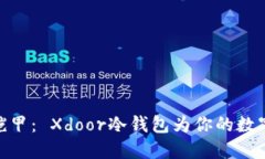 像黑暗骑士的铠甲： Xdo