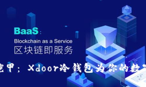像黑暗骑士的铠甲： Xdoor冷钱包为你的数字资产保驾护航