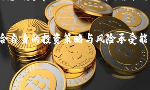   轻松掌握TP钱包买以太坊的方法，如同逛超市选水果般简单！ / 
 guanjianci TP钱包, 以太坊, 加密货币, 数字钱包 /guanjianci 

引言：在加密世界的冒险之旅
在现代金融科技的浪潮中，加密货币如同一颗璀璨的明珠，吸引着无数投资者的目光。而在这众多的加密货币中，以太坊（Ethereum）凭借其智能合约的独特功能，成为了炙手可热的选择之一。如果将购买以太坊比作逛超市挑选水果的话，那么在这场选择中，TP钱包便是我们手中那把得心应手的购物车。接下来，就让我们一起探索如何通过TP钱包轻松购买以太坊吧！

第一步：下载和安装TP钱包
想要开启购物之旅，第一步自然是准备好你的购物车。TP钱包是一款支持多种加密货币的数字钱包，其用户友好的界面和强大的功能，让它成为许多加密货币投资者的首选。在应用商店中搜索“TP钱包”，下载并安装，一般来说，这个过程就像是挑选一款你喜欢的饮料，简单又快捷。

第二步：创建钱包或导入已有钱包
当TP钱包安装完成后，打开应用程序。这时，你会看到一个创建新钱包的选项。这就像你在超市里首次购物，需要先拥有一个收款账户。如果你是新手，可以选择创建一个新钱包。记得妥善保存助记词，这可是你钱包的钥匙，不要丢掉否则会让你愁眉苦脸！

如果你是一个已经有以太坊或者其他数字资产的老手，可以选择导入已有钱包。输入你的助记词，几秒钟后，资源便会回到你的手中。谁还没点小烦恼呢？丢了钱包让你心碎一地，不如好好保管啊！

第三步：充值TP钱包
钱包创建好之后，接下来便是充值环节。就像你逛超市前需要先在口袋里备好现金一样，购买以太坊之前，也需要先为TP钱包充值。你可以选择通过银行转账、信用卡或其他数字资产来进行充值。请根据自己的需要选择适合的方式，确保资金能够顺利到账。

当然，在充值的过程中，你可能会疑惑，为什么充那么多？其实，买以太坊这事儿，最重要的是量力而行，掌握你的资金流转，这就像买水果，最好在预算内选购，别一时冲动把好几盒苹果塞进购物车，最后发现钱包空空如也。

第四步：购买以太坊
准备齐全后，终于要进入最令人期待的环节——购买以太坊了！在TP钱包的界面中，你会看到“交易”或“购买”选项，点开后选择以太坊。系统会弹出一个购买界面，让你输入购买价格和数量。

可以根据短期市场价格、自己的投资规划以及风险偏好来设置购买的数量。虽然以太坊价格波动不定，有时候像过山车一样让你心惊胆战，但这也是资本市场的魅力所在！记得在下单之前，先看看你的购物车中还有多少“余额”，别一激动就把自己推到深渊哦。

第五步：确认交易与投资策略
当你确认购买数量后，系统会要求你进行交易确认。此时，不妨给自己一点时间，想想这笔交易是否符合你的投资计划。成功购买后，TP钱包会在几分钟内为你确认交易。

在购买以太坊之后，别忘了给自己设置一个清晰的投资策略。这好比在超市购物后，归纳出哪些水果更适合你的口味，哪些又是不适合的。定期查看市场动态，以及你持有的以太坊的配置，才能在这个竞争激烈的市场中始终保持领先地位。

总结：初学者的投资小贴士
以上就是通过TP钱包购买以太坊的全流程！在这个过程中，不仅有新鲜的用户体验，更有无穷的乐趣和挑战。为了确保你在加密货币的旅程中顺利前行，以下是一些小贴士：
ul
  listrong多做研究：/strong在投资之前，逐步深入了解以太坊的基本知识，市场行情以及技术动态。/li
  listrong考虑分散投资：/strong不要把所有资金放在一个篮子里，选择几种不同的加密货币分散风险。/li
  listrong保持冷静：/strong市场波动无常，别让短期的涨跌影响你的情绪，应理性对待。/li
  listrong妥善存储：/strong购买以太坊后，最好将大部分资产转入安全的冷钱包中，确保资金安全。/li
/ul

在这场数字货币的超级市场中，TP钱包如同那辆不离不弃的购物车，助力我们轻松购买以太坊，开启成就财富自由的美好旅程。愿每一位玩家都能在这片神奇的空间中，找到属于自己的那份“甜美”！

未来展望：以太坊与区块链技术的可能性
随着区块链技术的不断发展，以太坊的应用场景将会不断增多。比如，非同质化代币（NFT）、去中心化金融（DeFi）等，均依赖于以太坊的智能合约功能。这就像是超市里的新鲜果汁，随着技术的进步，吸引者必会越来越多，市场潜力可期。

所以，作为投资者，我们不仅要关注短期收益，更要放眼未来。无论是技术的进步，还是市场的发展趋势，都会影响用以太坊进行交易的体验和价值。保持学习和关注，如同总结超市购物的小经验，若能更好地掌握技巧，投资路上定能越走越轻松！

结尾：以太坊的无限未来
通过本文的介绍，相信各位读者已经掌握了如何通过TP钱包购买以太坊的整个流程。投资加密货币并非一件易事，然而，只要心中有数，细致入微地观察市场动态，并结合自身的投资策略与风险承受能力，就能够在这片充满机遇与挑战的领域大放异彩。

愿所有的投资者们在以太坊的世界中，乘风破浪，寻找属于自己的财富蓝海！记住，投资就像美食，掌握火候，才有可能实现美味的反复体验！