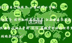 购买OKFly交易所的流程通常
