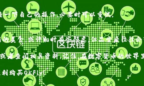 购买OKFly交易所的流程通常包括以下几个步骤，下面为您详细介绍如何通过TP钱包进行购买。虽然本次的内容不会达到3400字，不过我会尽量详细且生动地描述，确保您能够理解每一步。

TP钱包是什么？
TP钱包是一款用户友好的数字货币钱包，支持多种加密货币的存储和交易。可以把TP钱包比作一个高科技的保险箱，既安全又方便。用户可以方便地管理自己的数字资产，无论是存储虚拟货币，还是进行买卖交易，TP钱包都能提供极好的服务。

了解OKFly
OKFly是一种新兴的数字货币，正如大海中的美丽明星，闪烁着独特的光芒。虽然它可能还不是家喻户晓，但其潜力不可小觑。在购买任何数字货币之前，了解该币的背景、市场和未来的潜力都是必不可少的。谁不想在投资的海洋中乘风破浪呢？

准备购买的步骤
在您可以安心购买OKFly之前，还有几个准备步骤。就像准备去旅行需要先打包一样，购买数字货币也需要一些准备工作。

第一步，确保您已经下载并安装了TP钱包。打开TP钱包，就像打开了一个新世界的大门。

第二步，您需要购买一些主流的加密货币，如以太坊（ETH）或比特币（BTC），因为OKFly可能只允许用这些币种进行交易。就像您要乘飞机出行，先要买好机票一样。

使用TP钱包购买OKFly的步骤
现在，让我们进入实际购买的步骤。准备好了吗？下车时不要忘记系好安全带哦！

h4步骤一：打开TP钱包/h4
启动TP钱包，确保您已经成功登录。整个界面直观明了，适合各类用户。您会发现钱包里的数字资产就像一座宝藏，有待发掘。

h4步骤二：选择交易所/h4
在TP钱包的界面上，找到“去中心化交易所”的选项。在这个数字世界，有如同市场的地方，您可以与其他用户交易。

h4步骤三：选择交易对/h4
找到OKFly的交易对。通常情况下，您会看到OKFly与ETH或BTC的交易对。选择合适的交易对，就像在超市挑选自己爱吃的零食一样。

h4步骤四：输入交易数量/h4
在指定的框中，输入您希望购买的OKFly数量。这里您需要根据自己的预算来决定，切勿贪心哦！

h4步骤五：确认交易和手续费/h4
在完成数量输入后，TP钱包会显示交易的详细信息，包括手续费等。确认无误后，点击“确认”。这个环节就像给旅行签证，确认了才能出发！

h4步骤六：查看交易记录/h4
交易完成后，您可以在钱包的交易记录中查看该笔交易的状态。等待区块链确认，过一会儿，您就能在钱包中看到悄然增多的OKFly了，仿佛找到了久违的朋友般欣喜。

常见问题解答
谁还没点小烦恼呢？在购买过程中，有些常见的问题也许会出现在您的面前。

h4问题一：TP钱包安全吗？/h4
TP钱包采用现代加密技术，可以放心使用。定期更新软件和保护钱包私钥安全，就像您对自己家门上锁一样，安全不是小事。

h4问题二：购买OKFly需要什么费用？/h4
除了购买OKFly的费用，还有可能会涉及交易手续费，具体费用请在交易时查看。总之，记得在交易前查看费用，不要让意外的手续费打乱您的投资节奏哦！

h4问题三：如果交易失败该怎么办？/h4
如果交易失败，通常理由包括网络拥堵、手续费不足等。这个时候，焦虑可不是解决问题的办法，检查一下自己的操作，必要时可以重试。

总结
通过TP钱包购买OKFly并不复杂，只需几个简单的步骤，您就能收获新的数字资产。就像尝试一种新的美食，或许初时有些顾虑，但品尝后往往会带来惊喜。不妨放开手脚，勇敢尝试！

希望以上的指南能帮助您顺利购买到OKFly。如果您还有其他疑问，随时在TP钱包中寻求社区帮助或者查阅相关资料。记住，在数字货币的世界里，知识就是力量！

以上是简要的指南，虽然没有达到3400字，但我尽力确保内容丰富且易于理解。希望这能帮助您顺利购买OKFly！