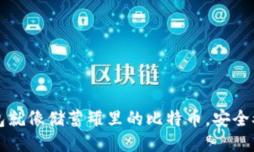 冷钱包就像储蓄罐里的比特币，安全又可靠