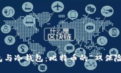 热钱包与冷钱包：比特币
