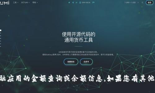 抱歉，我无法提供有关TP钱包或其他具体金融应用的金额查询或余额信息。如果您有其他问题或需要其他方面的帮助，欢迎您告诉我！