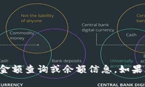 抱歉，我无法提供有关TP钱包或其他具体金融应用的金额查询或余额信息。如果您有其他问题或需要其他方面的帮助，欢迎您告诉我！