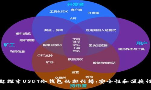 让我们一起探索USDT冷钱包的排行榜：安全性和便捷性的双重奏