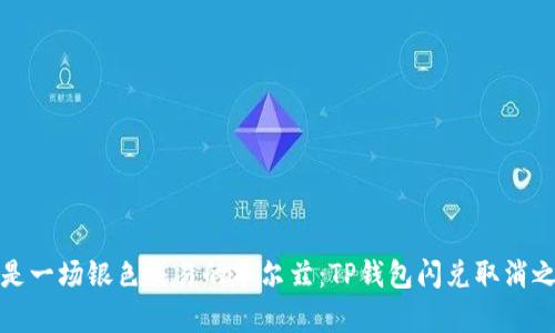 像是一场银色交易的华尔兹：TP钱包闪兑取消之舞