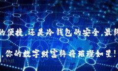   热钱包与冷钱包：数字货