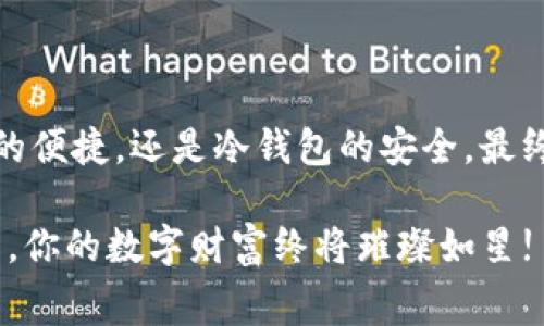  热钱包与冷钱包：数字货币的“家”与“堡垒”之间的较量 / 

 guanjianci 热钱包,冷钱包,数字货币,安全性 /guanjianci 

引言：数字货币的“家”与“堡垒”

在数字货币的世界里，热钱包和冷钱包就像是你生活中的两种居所。热钱包就类似于你日常居住的家，方便、快捷，却也暴露在外面的风险中。而冷钱包则如同一座筑得坚实的堡垒，安全、隐秘，但却不够方便。想象一下，当你一边享用着人间美味的午餐，一边还在为如何保护自己辛辛苦苦赚来的数字货币而忧心忡忡时，冷钱包就像是那些不容易被人攻陷的金库。

无论你是数字货币的新手还是老玩家，了解热钱包和冷钱包之间的区别，将有助于你在这场数字货币游戏中不仅生存下来，还能蓬勃发展。

热钱包：快捷便利，风险并存

热钱包，顾名思义，就是一种在线钱包，它总是与互联网连接。这种钱包的优势显而易见，操作方便、随时可用，适合频繁交易的数字货币用户。比如说，当你在加密货币交易所进行日常交易时，热钱包就如同你身边的便利店，随时为你提供服务。但是，正因为它的便利，安全隐患也随之而来。

想象一下，如果你把所有的积蓄都放在一个无人看管的便利店里，随时都会被“小偷偷走”，而这正是热钱包的短板。因为它永远在线，极易受到黑客攻击、病毒入侵等风险。所以，热钱包虽然给我们提供了便捷的交易体验，但同时也像是在悬崖边缘跳舞，稍有不慎就可能跌入深渊。

对于热钱包的使用者来说，定期更换密码、启用双重身份验证等安全措施是必不可少的，毕竟“天上不会掉馅饼，安全意识需时刻牢记！”即使这样，热钱包仍然适合那些频繁交易，随时需要快速交易的用户。

冷钱包：安全堪比金库

相对于热钱包，冷钱包与互联网的连接则少得多，它像一座 Fortress（堡垒），主要用于存储大量的数字资产。冷钱包可以是硬件设备，类似U盘，或者是纸质钱包，其中存储着你的私钥和数字资产信息。你可以把它想象成你家里的保险柜，非常安全，就像藏在墙壁里金银财宝一般。

冷钱包的最大优点在于安全性，无需连接互联网，几乎无法被黑客攻击。即便在技术飞速发展的今天，拥有一个冷钱包，心里总是踏实得多。为了让冷钱包安全无虞，你还可以对其进行加密保护，真可谓是万无一失。

不过，冷钱包自然也有不足之处。它的便利性远不及热钱包，想要进行交易，往往需要将数字货币转存到热钱包中，整个操作过程显得繁琐。当你急需进行交易时，冷钱包有时就显得有些“慢半拍”。

热钱包与冷钱包的选择：权衡利弊

枝繁叶茂的树木，如今仍然需要阳光和雨水才能茁壮成长。当你在选择热钱包和冷钱包之间徘徊时，实际上是在进行一场权衡。为了更好地管理和保护自己的数字资产，你可能需要将两者结合起来，以达到最佳效果。

首先, 如果你是一名频繁交易者，热钱包就像是你的副餐，便于快捷交易。而到了月末，数字货币价值大幅波动时，你可能会选择在冷钱包中长期保留一部分资产。就如同在日常生活中，有些食物适合即食，有些则需要储存，你的数字资产也是如此，最适合你的选择才是最佳之选。

如何选择适合自己的钱包

多尝试、试错是经验积累的重要一环，就像你在认识食物的过程中，不断找到适合自己口味的美食。在选择热钱包和冷钱包时，可以从以下几个方面来考虑：

1. **用途频率**：如果你经常进行小额交易，热钱包无疑是最方便的选择。而如果你打算长期持有数字货币，冷钱包是最安全的。

2. **安全需求**：若你的资产比较庞大，冷钱包的安全性十分重要，轻易不应放弃。安全永远是第一位的，毕竟“钱财如粪土，但安全重于泰山”。

3. **技术能力**：如果你对技术不是很熟悉，而选用类似纸钱包的冷钱包，可能会遇到无形的困难。链条的每一环都应当是你目的明确的选择。

4. **管理能力**：投资与管理是两码事，热钱包和冷钱包都需要进行妥善的管理，否则你将面临损失甚至丢失的风险。就像照顾自己的宠物，爱护它的每个细节都不能忽视。

总结：适合自己的才是最好的

热钱包与冷钱包的区分就如同生活中的家与堡垒，二者各有所长，各有所短。在数字货币的世界里，选择适合自己的钱包，才是保护资产和安全的关键。无论是热钱包的便捷，还是冷钱包的安全，最终的选择都归结为你对于风险与收益的平衡。

在此，奉劝爱好数字货币的你，即便生活再忙，也时常回头看看自己的“金库”，无论是资金的管理还是安全保障，永远不要掉以轻心，谁还没点小烦恼呢？只要用心经营，你的数字财富终将璀璨如星!